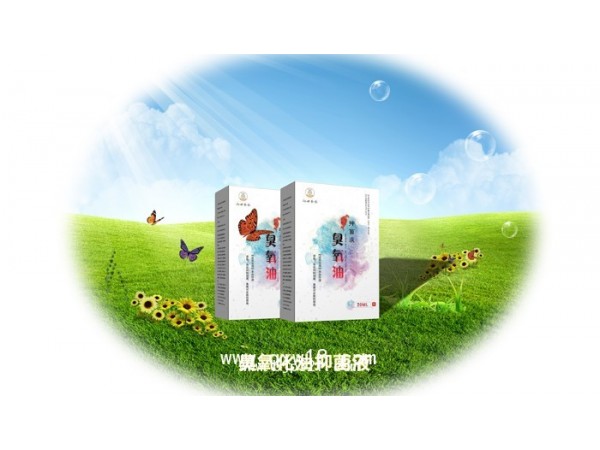 點擊放大 臭氧化油抑菌液