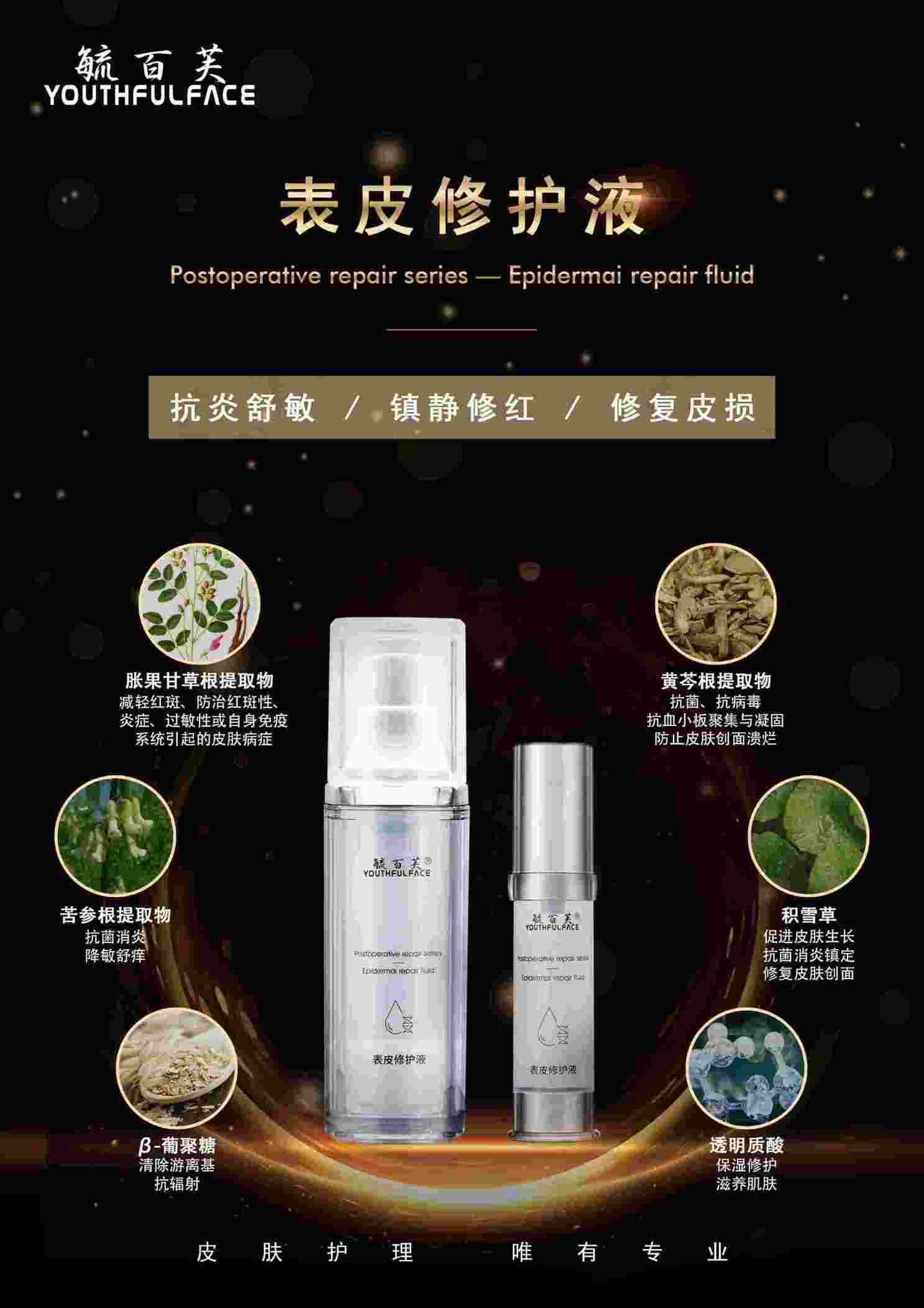 點擊放大 表皮修護液 毓百芙