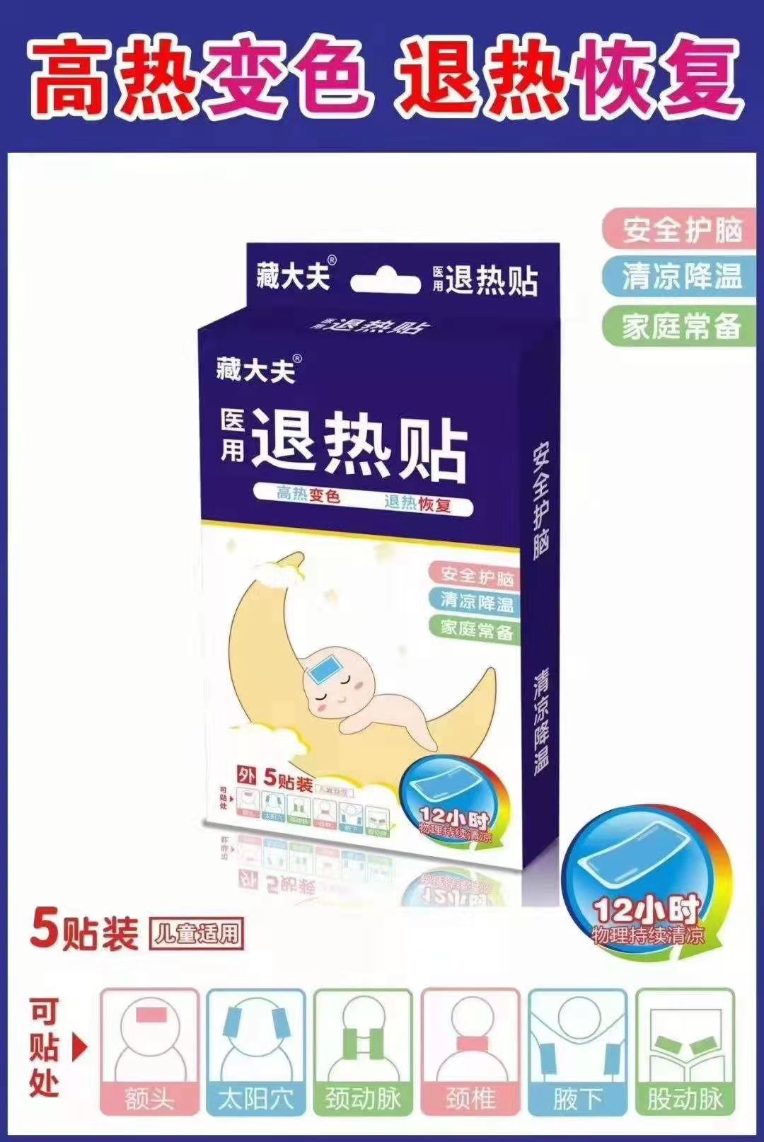 點(diǎn)擊放大 藏大夫醫(yī)用退熱貼 退熱貼