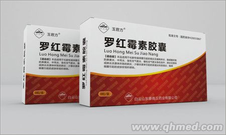 點擊放大 玉君方 羅紅霉素膠囊