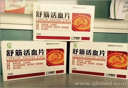 點擊放大 玉君方 舒筋活血片