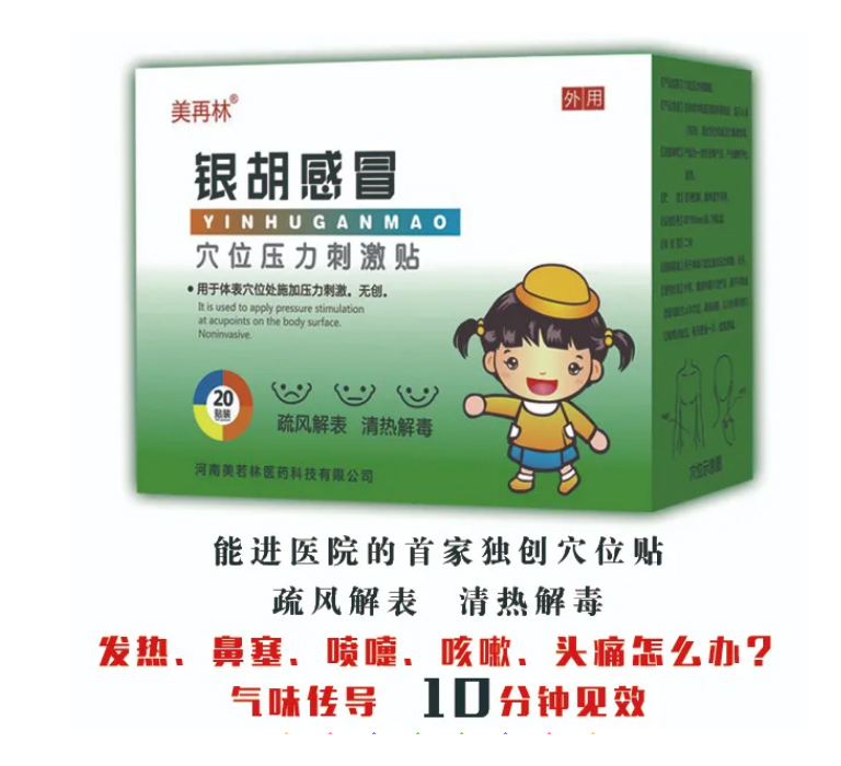 點(diǎn)擊放大 美再林銀胡感冒穴位壓力刺激帖