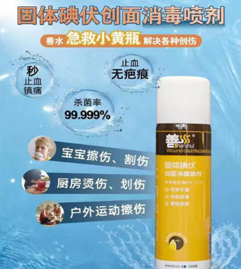 點擊放大 善水 固體碘伏創(chuàng)面消毒噴劑
