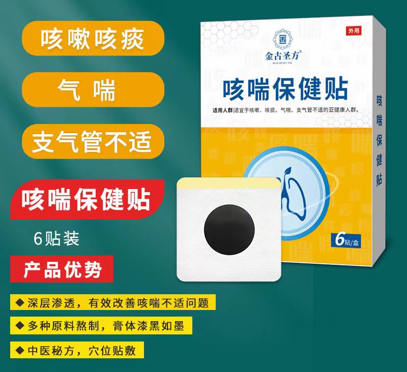 點(diǎn)擊放大 咳喘保健貼