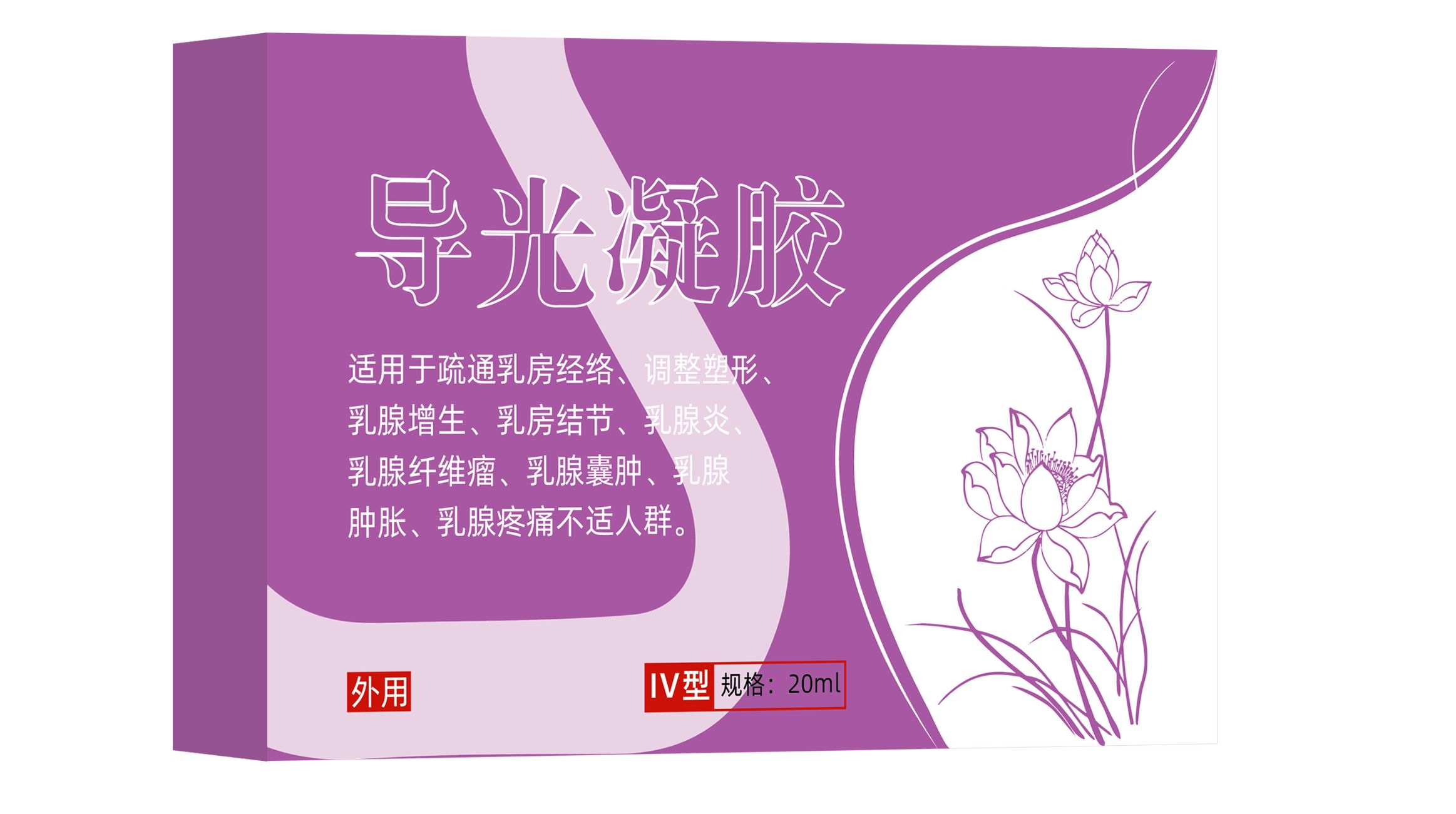 點(diǎn)擊放大 乳腺炎乳腺腫脹疼痛結(jié)節(jié)導(dǎo)光凝膠