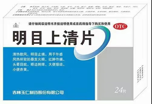 點(diǎn)擊放大 明目上清片