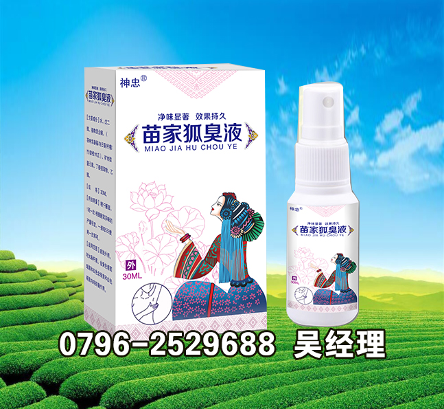 點(diǎn)擊放大 苗家狐臭液 苗家狐臭液