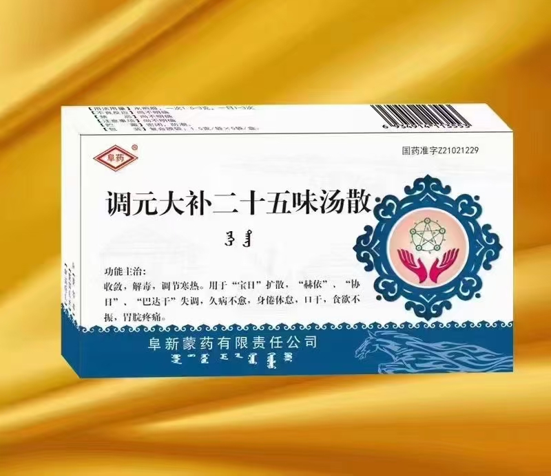 點(diǎn)擊放大 調(diào)元大補(bǔ)二十五味湯散 調(diào)元大補(bǔ)二十五味湯散
