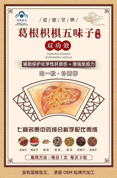 點擊放大 道德堂牌葛根枳椇五味子膠囊 道德堂牌葛根枳椇五味子膠囊