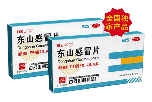 點(diǎn)擊放大 東山感冒片 東山感冒片