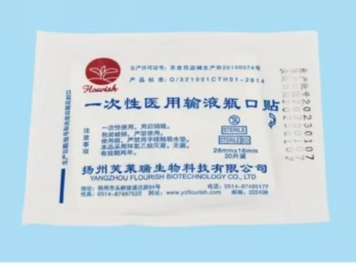 點擊放大 一次性醫(yī)用輸液瓶口貼(醫(yī)用聚乙烯膜膠帶瓶