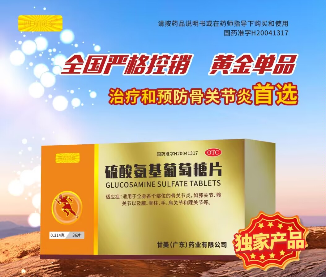 硫酸氨基葡萄糖片 保節(jié)力