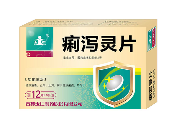 痢瀉靈片 痢瀉靈片