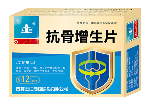 抗骨增生片 抗骨增生片