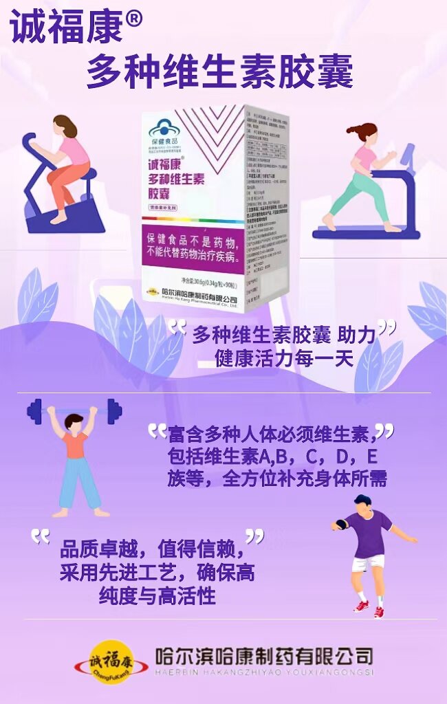 誠(chéng)?？刀喾N維生素膠囊 