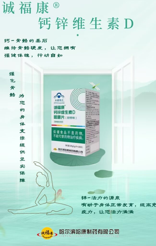 誠福康鈣鋅維生素D咀嚼片（甜橙味） 