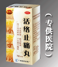 活絡(luò)止痛丸