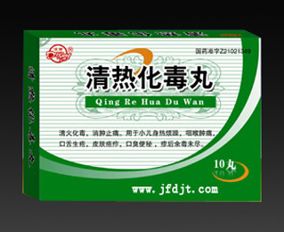 清熱化毒丸