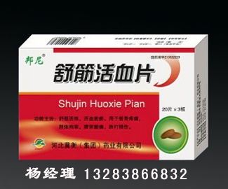 舒筋活血片