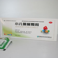 小兒咽扁顆粒