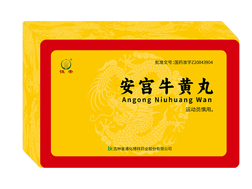 安宮牛黃丸