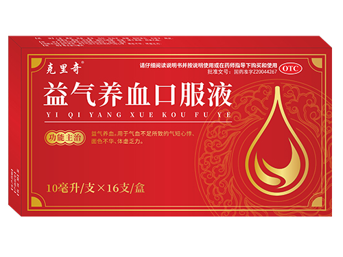 益氣養(yǎng)血口服液