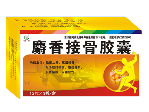 麝香接骨膠囊