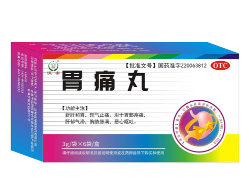 胃痛丸