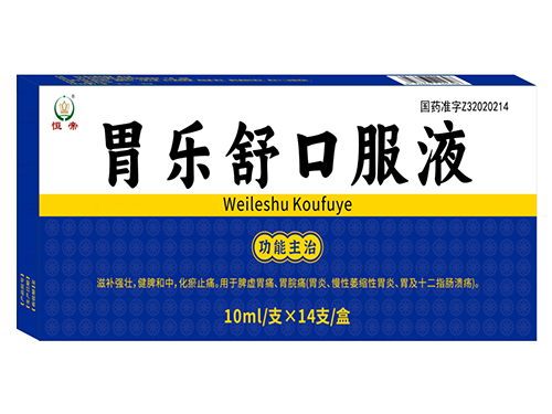 胃樂(lè)舒口服液