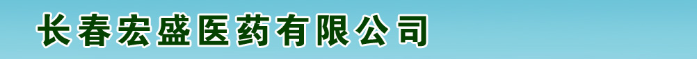 長(zhǎng)春宏盛醫(yī)藥有限公司