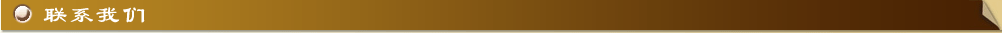 聯(lián)系我們