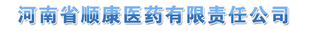 河南省順康醫(yī)藥有限責(zé)任公司