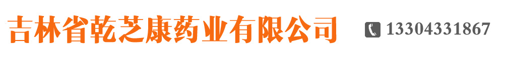 吉林省乾芝康藥業(yè)有限公司