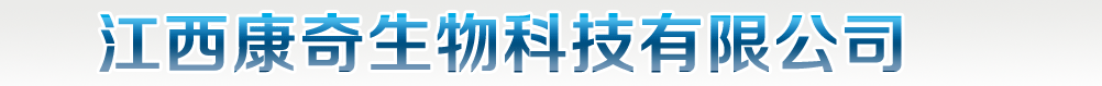 江西康奇生物科技有限公司