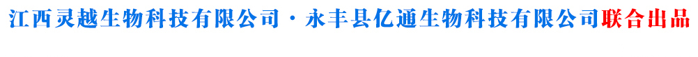 永豐縣億通生物科技有限公司