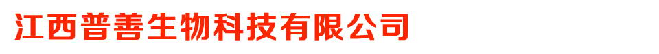江西普善生物科技有限公司