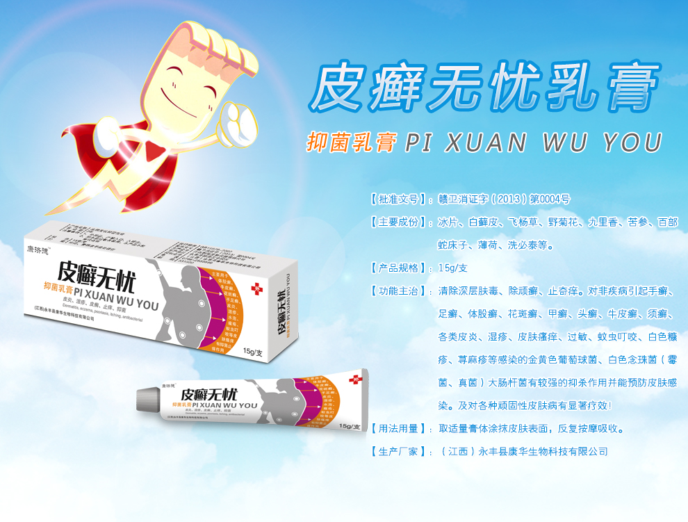 永豐縣康華生物科技有限公司 皮癬無憂抑菌乳膏