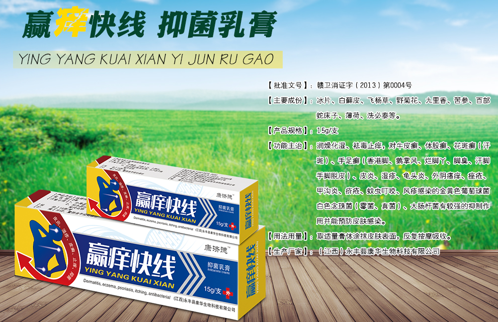 永豐縣康華生物科技有限公司 贏癢快線抑菌乳膏