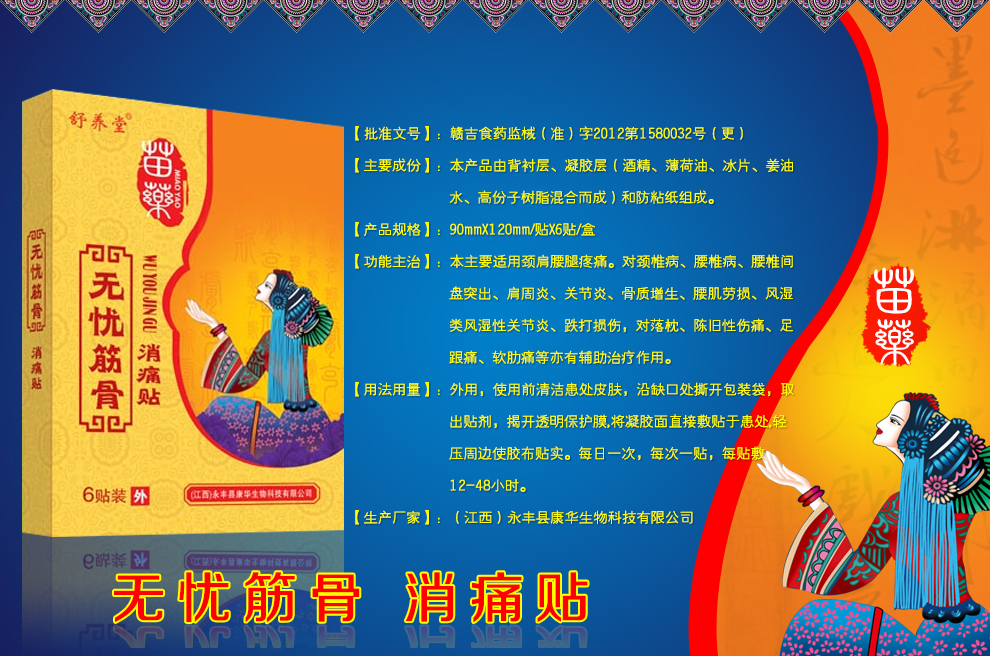 永豐縣康華生物科技有限公司 無憂筋骨消痛貼