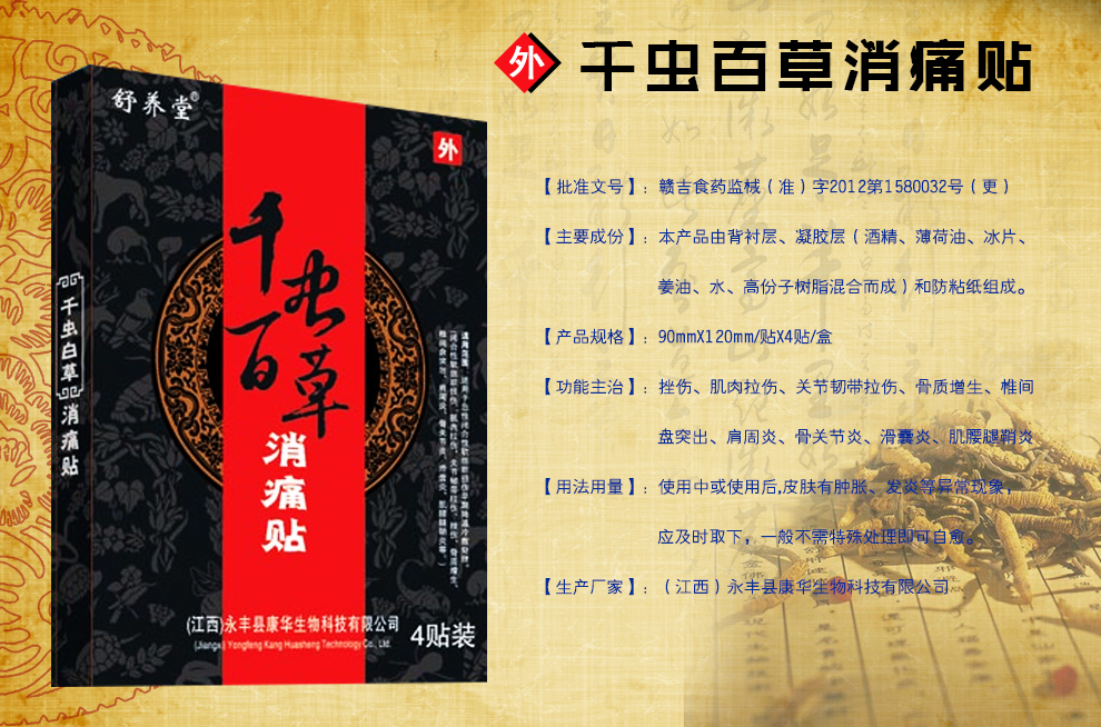 永豐縣康華生物科技有限公司 千蟲百草活絡(luò)消痛貼