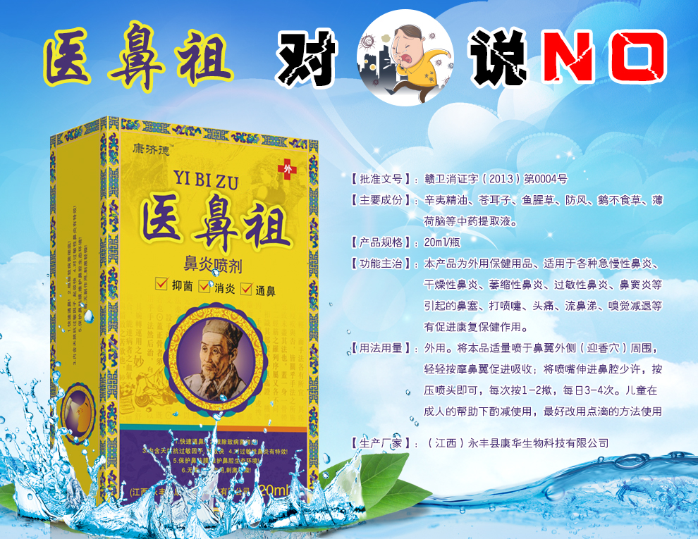 永豐縣康華生物科技有限公司 醫(yī)鼻祖鼻炎噴劑