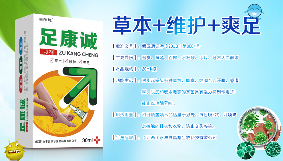 永豐縣康華生物科技有限公司 足康誠噴劑