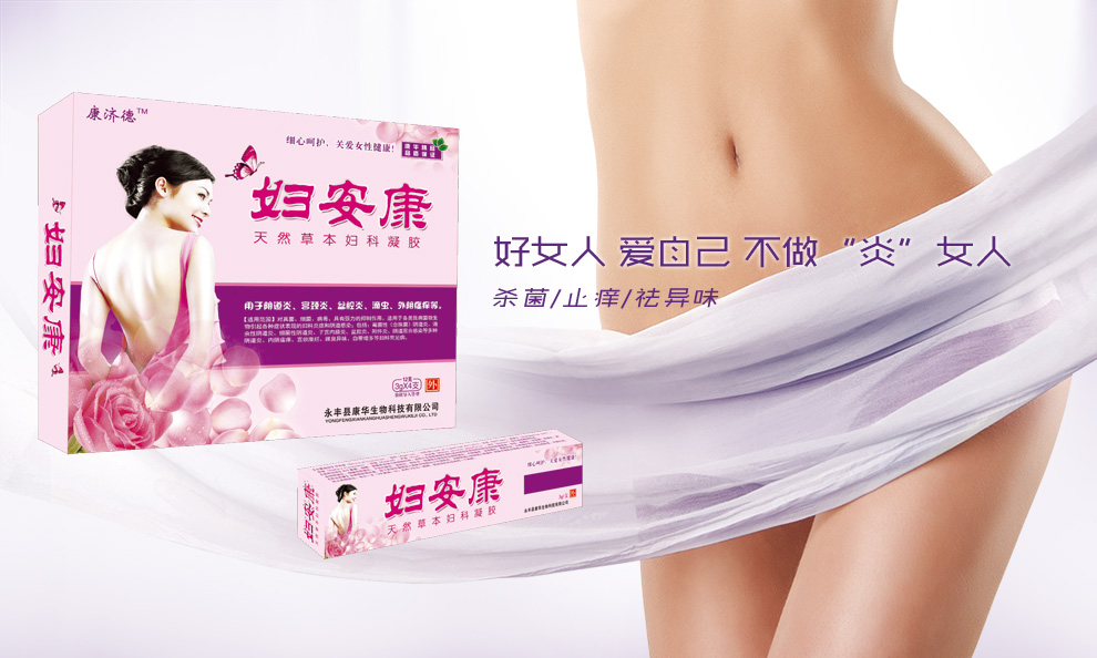永豐縣康華生物科技有限公司 婦安康天然草本婦科凝膠