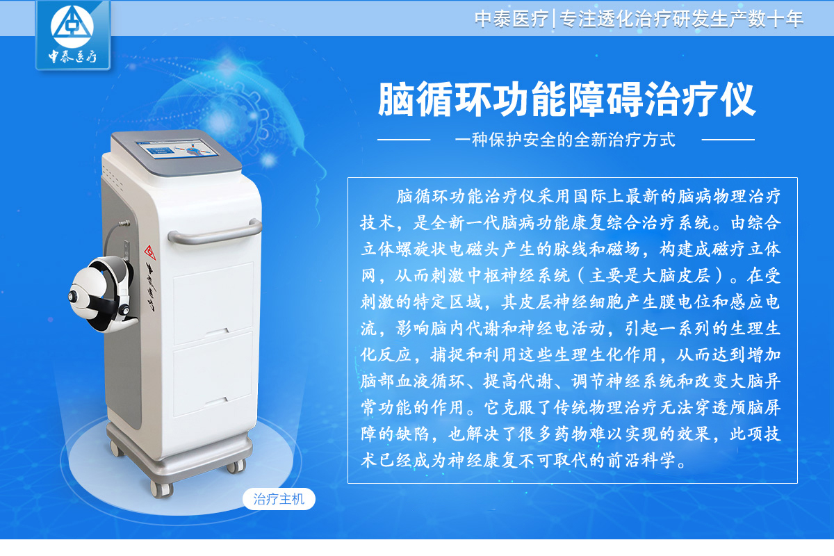 腦循環(huán)功能障礙治療儀
