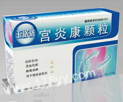 玉格格*宮炎康顆粒(十幾年的臨床基礎(chǔ)，確徹的產(chǎn)品療效！)  