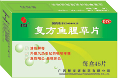 復(fù)方魚腥草片 