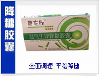 點擊放大 ★國家專利產(chǎn)品-益氣生津降糖膠囊純正國藥,獨特療效