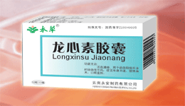 點擊放大 龍心素膠囊