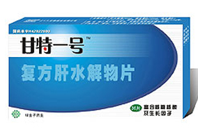 甘特一號(復(fù)方肝水解物片)  