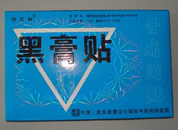 點擊放大 黑膏貼 關(guān)節(jié)痛貼